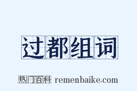 过都组词是什么意思的图片